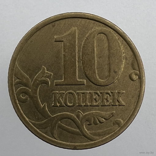 10 коп. 1998 г. М