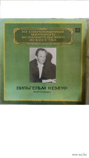 Вильгельм Кемпф -фортепиано