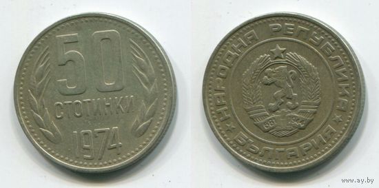 Болгария. 50 стотинок (1974)