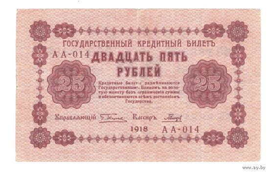 РСФСР 25 рублей 1918 года. Пятаков, Гальцов. Состояние XF-