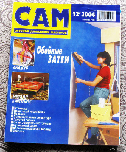 САМ - журнал домашних мастеров. номер  12  2004