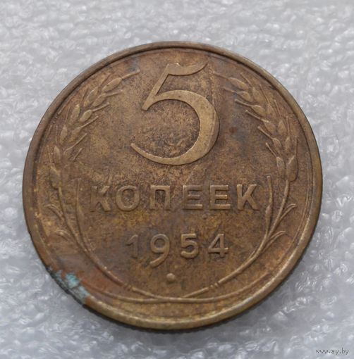 5 копеек 1954 года СССР #08