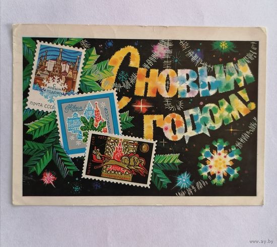 Открытка из СССР, 1972г, подписанная.