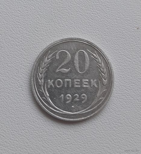 20 копеек 1929 год.