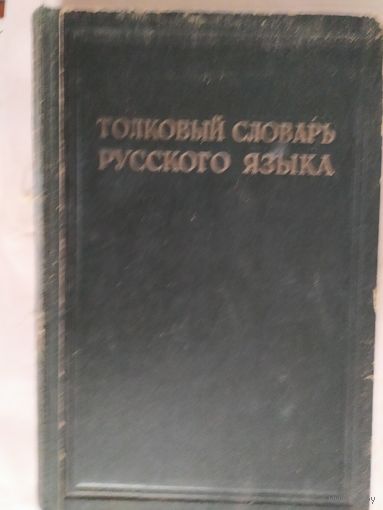 . Толковый словарь. 1940г\1..