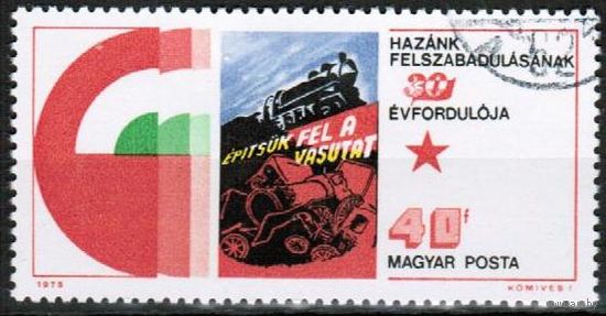 Венгрия 1975 Мi# 3065 Искусство плаката   Паровоз