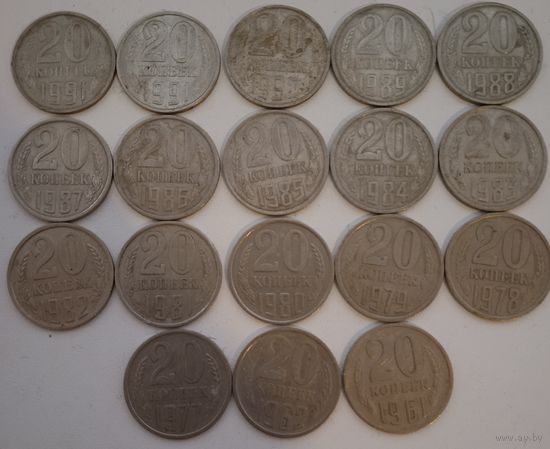 18 монет 20 копеек СССР. После 1961 г.