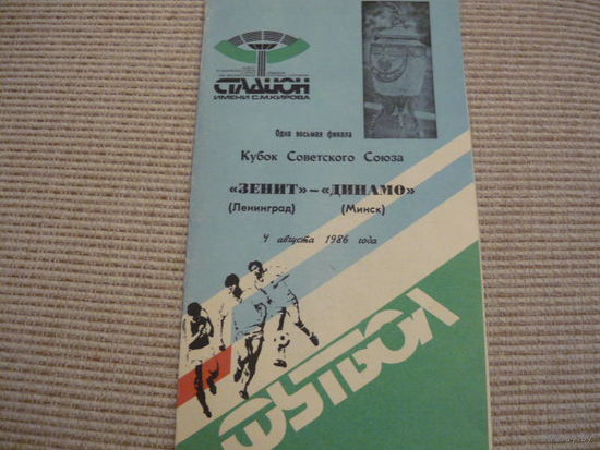 Программа : Зенит -  Динамо Мн . 1986г