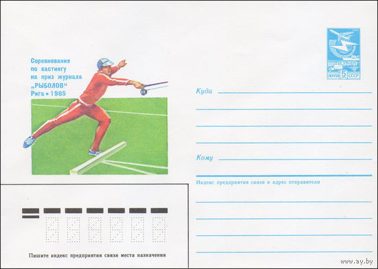 Художественный маркированный конверт СССР N 85-173 (08.04.1985) Соревнования по кастингу на приз журнала "Рыболов"   Рига 1985