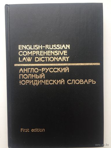 Англо-русский полный юридический словарь