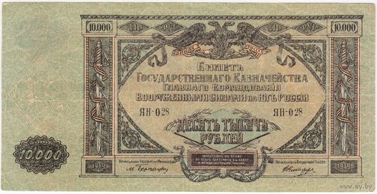 10000 рублей 1919 Ростов на Дону.. серия ЯН-28