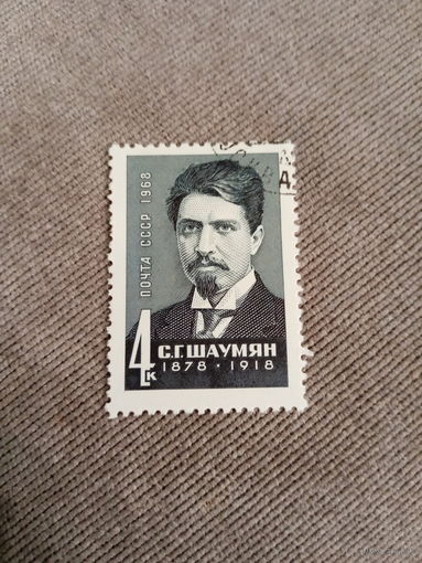 СССР 1968. С. Г. Шаумян 1878-1918