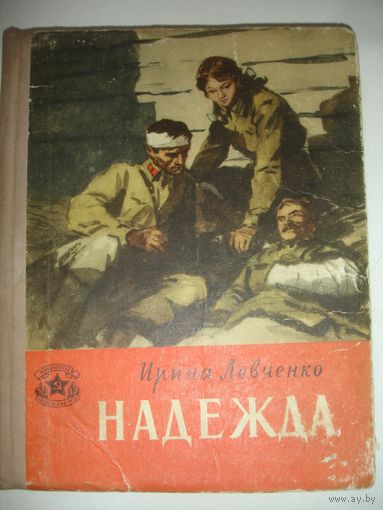 Левченко Надежда 1957г 123 стр