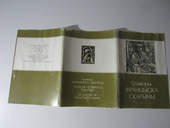 Гравюры Франциска Скорины Комплект открыток 13 шт. полный