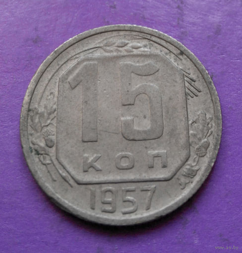 15 копеек 1957 года СССР #11