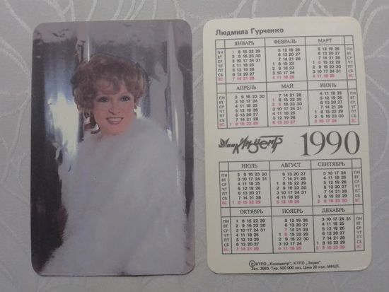 Карманный календарик. Людмила Гурченко. 1990 год