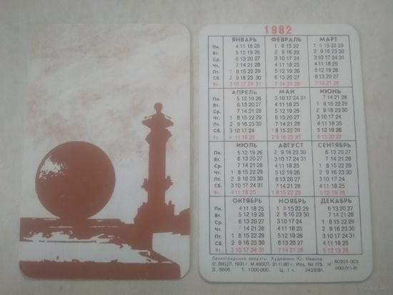 Карманный календарик. Ленинградские силуэты. 1982 год