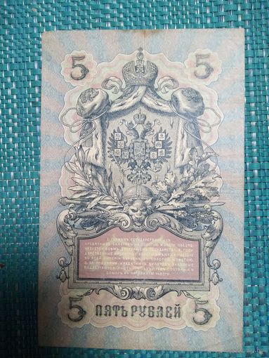 5 рублей 1909 Россия. Шипов Гаврилов.