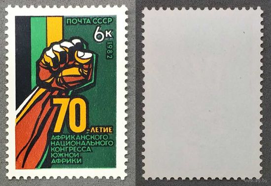 Марки СССР 1982г 70-лет Африканскому национальному конгрессу (5262)