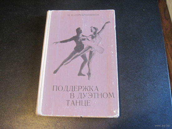 Н.Н. Серебренников. Поддержка в дуэтном танце. 1979 г.