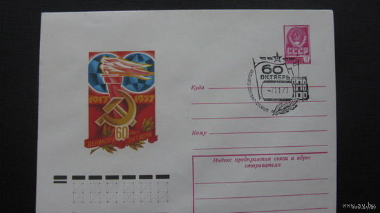 60 лет Октябрю   1977г ( конверт)