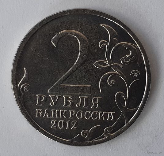 Россия 2 рубля, 2012 (2-3-40)