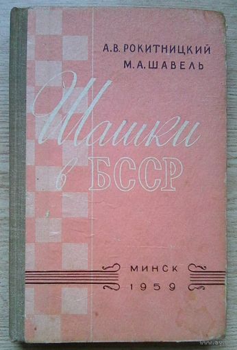 Шашки в БССР. Издание 1959 г.
