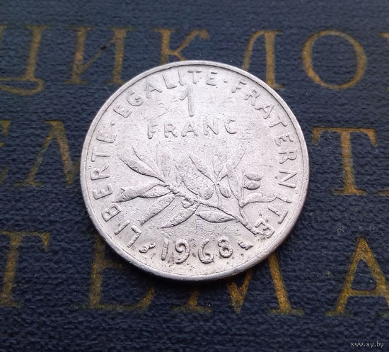 1 франк 1968 Франция #01