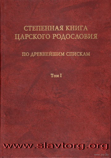 Степенная книга царского родословия по древнейшим спискам. В 3 томах