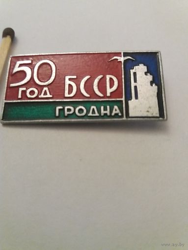 Значок "50 лет БССР г.Гродно"