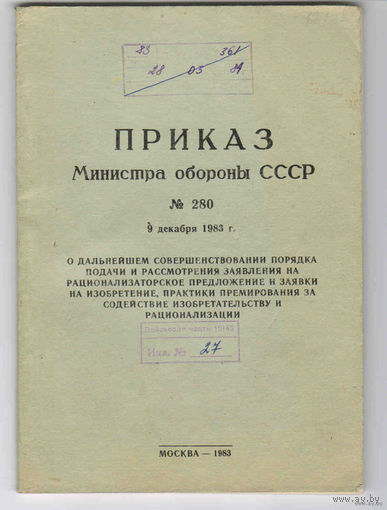 Приказ Министра обороны СССР No 280
