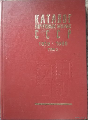 Каталог почтовых марок СССР 1918 - 1980. В двух томах. Том 2. 1970 - 1980