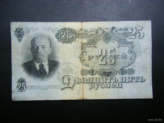 25 рублей 1947г.16 лент.