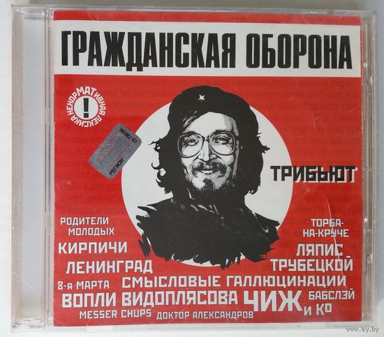 CD Гражданская Оборона - Трибьют (2001)