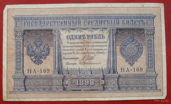 1 рубль 1898 года. Шипов - Протопопов. НА-169.