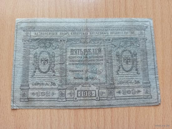 5 рублей 1918  год, Сибирское Временное правительство.