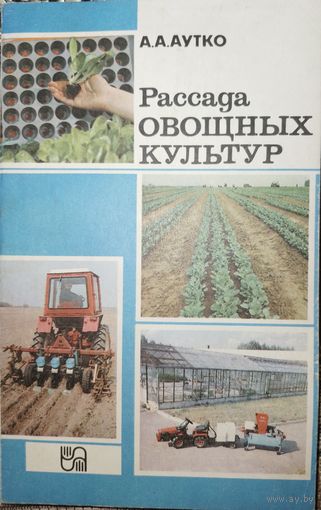 Рассада овощных культур. А.А.Аутко 1992г.