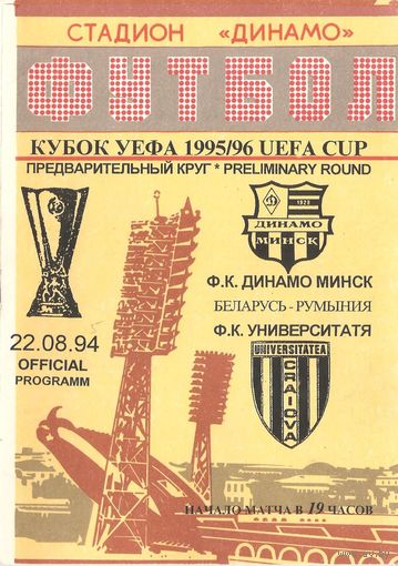 1995 Динамо (Минск) - Университатя (Румыния)
