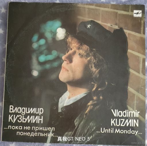 Пластинка Владимир Кузьмин пока не пришёл понедельник 1989