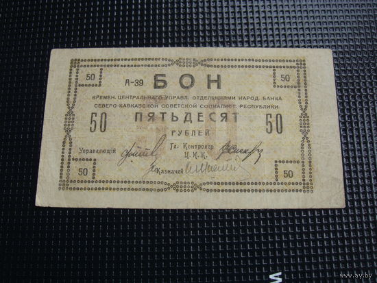 50 рублей  1918 северный кавказ республика
