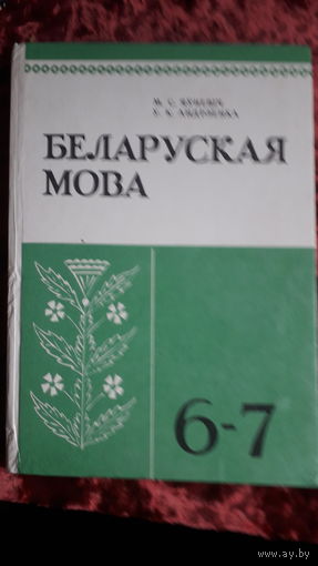 Учебник Беларуская мова 6-7кл.1991г.