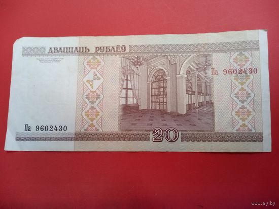 20 рублей серия Па