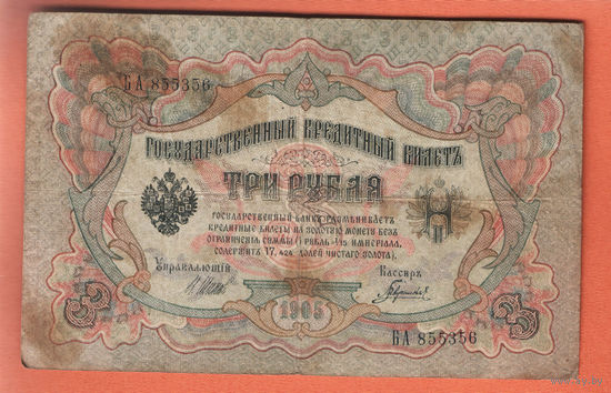 3 рубля 1905 Шипов  Гаврилов БА 855356 #0007