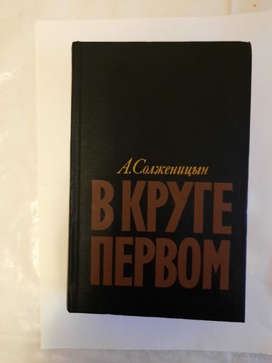 Книга А Солженицын в круге первом