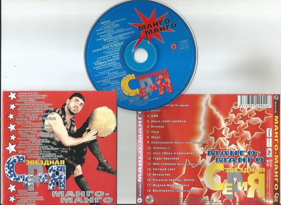 Манго-Манго - Звездная серия (аудио CD 2000)