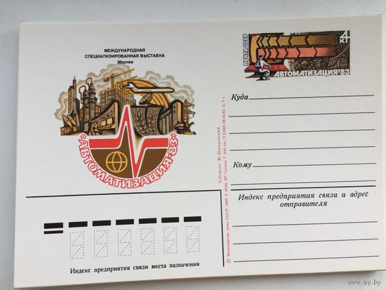 СССР 1983. ПК с ОМ Международная выставка Автоматизация 83
