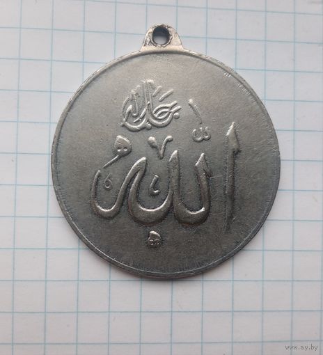 Иран. медалька-бирулька(возможно наградная)