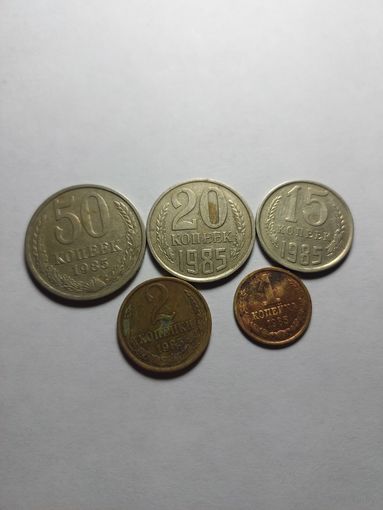 Монеты СССР 1985г