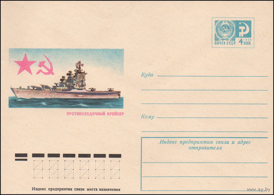 Художественный маркированный конверт СССР N 9654 (23.04.1974) Противолодочный крейсер