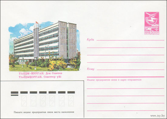 Художественный маркированный конверт СССР N 85-190 (16.04.1985) Талды-Курган. Дом Советов